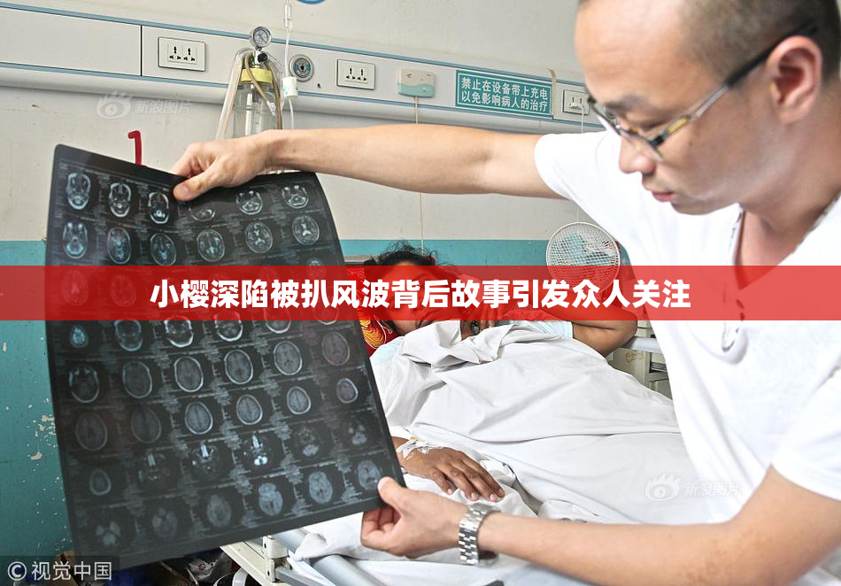 小樱深陷被扒风波背后故事引发众人关注
