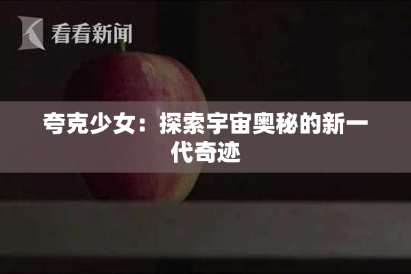 夸克少女：探索宇宙奥秘的新一代奇迹