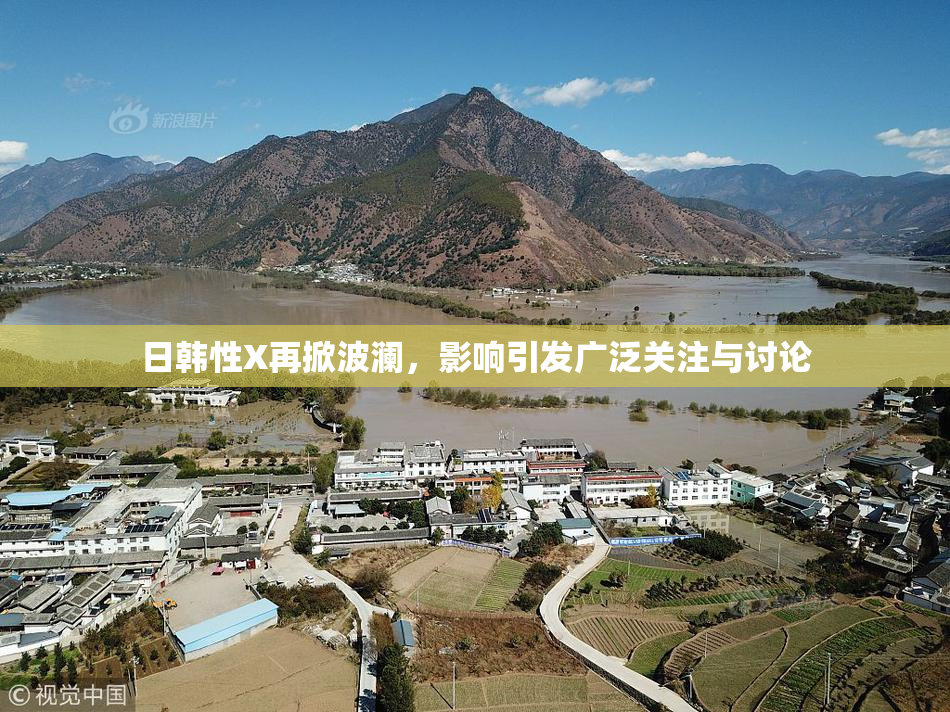 日韩性X再掀波澜，影响引发广泛关注与讨论