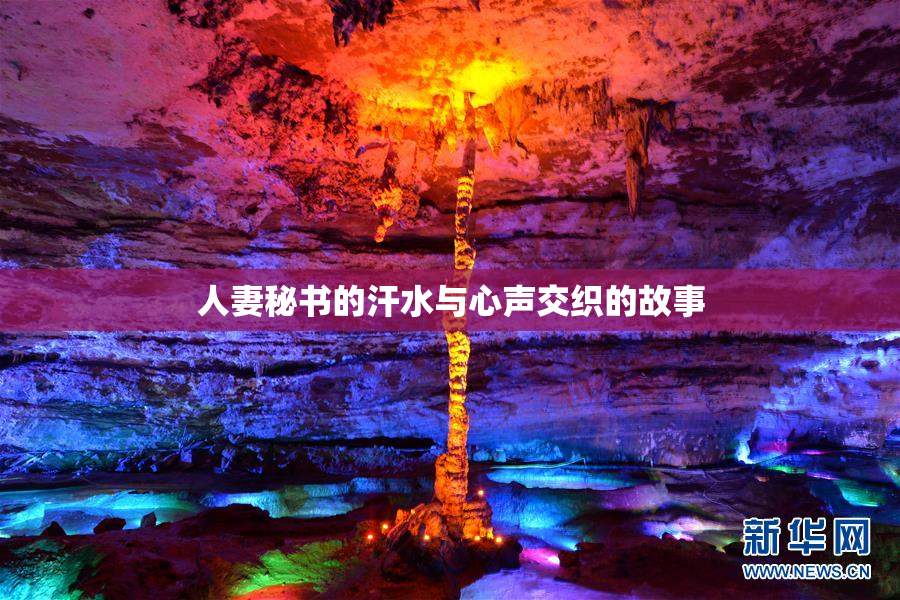 人妻秘书的汗水与心声交织的故事