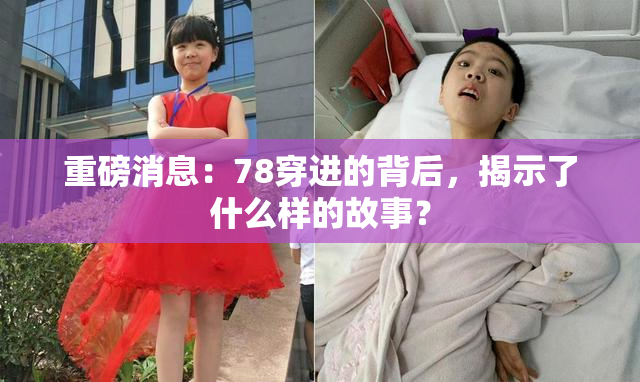 重磅消息：78穿进的背后，揭示了什么样的故事？