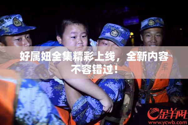 好属妞全集精彩上线，全新内容不容错过！