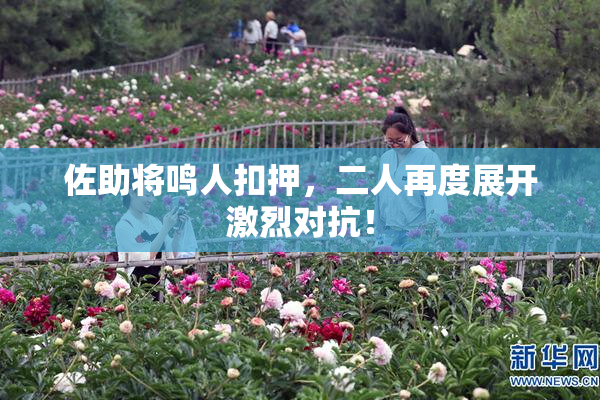 佐助将鸣人扣押，二人再度展开激烈对抗！