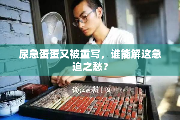 尿急蛋蛋又被重写，谁能解这急迫之愁？