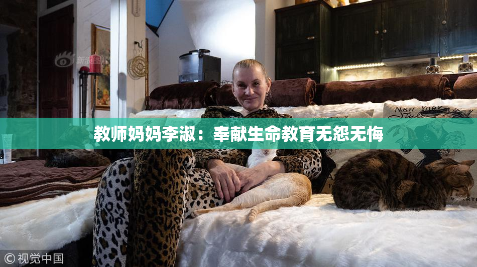 教师妈妈李淑：奉献生命教育无怨无悔