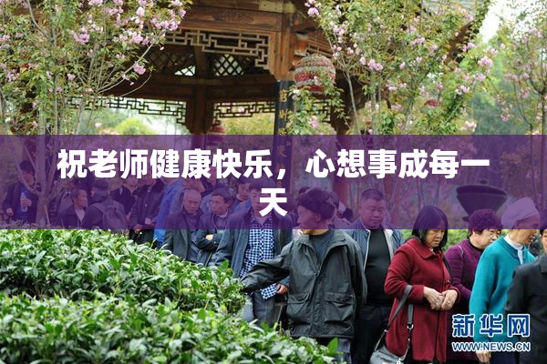 祝老师健康快乐，心想事成每一天