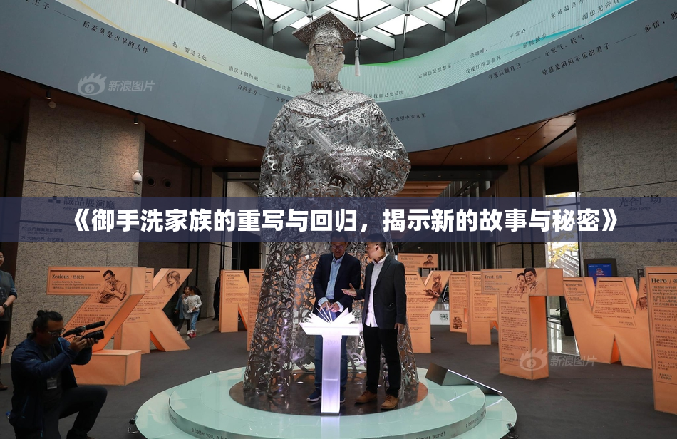 《御手洗家族的重写与回归，揭示新的故事与秘密》