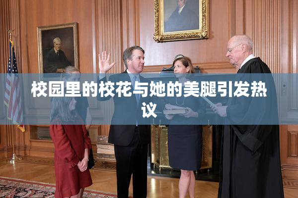 校园里的校花与她的美腿引发热议