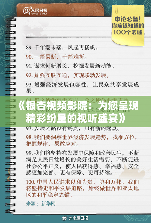 《银杏视频影院：为您呈现精彩纷呈的视听盛宴》