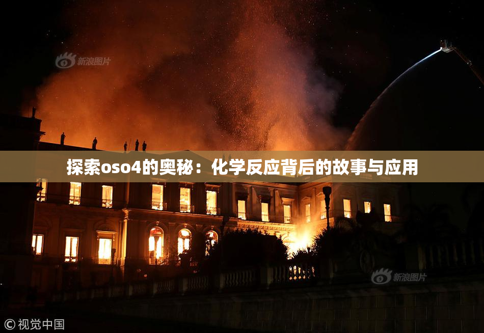 探索oso4的奥秘：化学反应背后的故事与应用