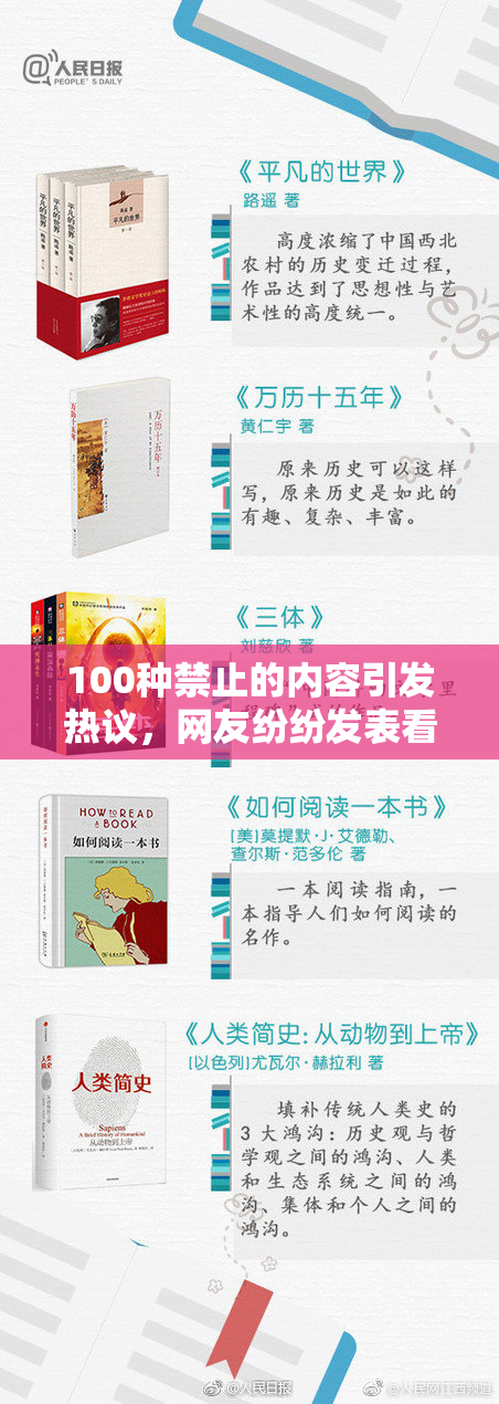 100种禁止的内容引发热议，网友纷纷发表看法与立场。