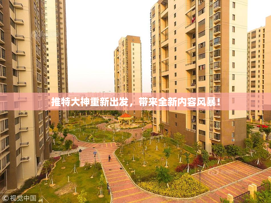 推特大神重新出发，带来全新内容风暴！