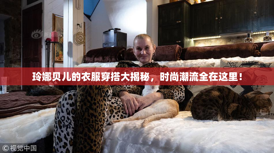 玲娜贝儿的衣服穿搭大揭秘，时尚潮流全在这里！