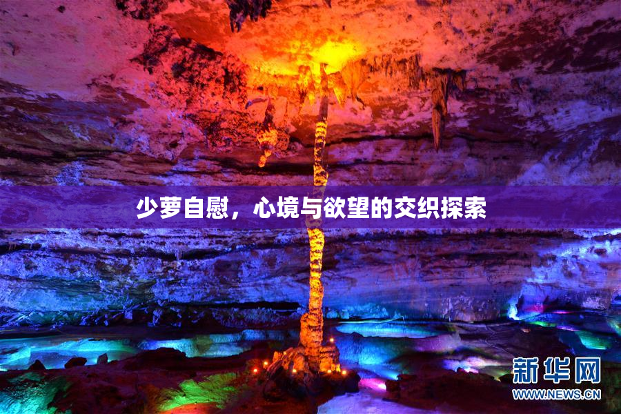 少萝自慰，心境与欲望的交织探索