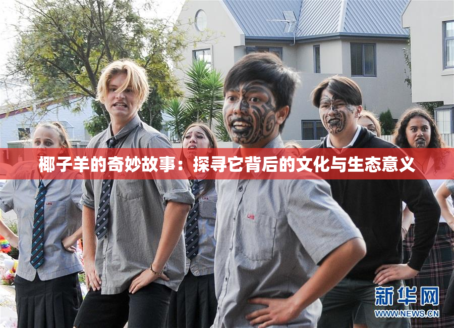 椰子羊的奇妙故事：探寻它背后的文化与生态意义