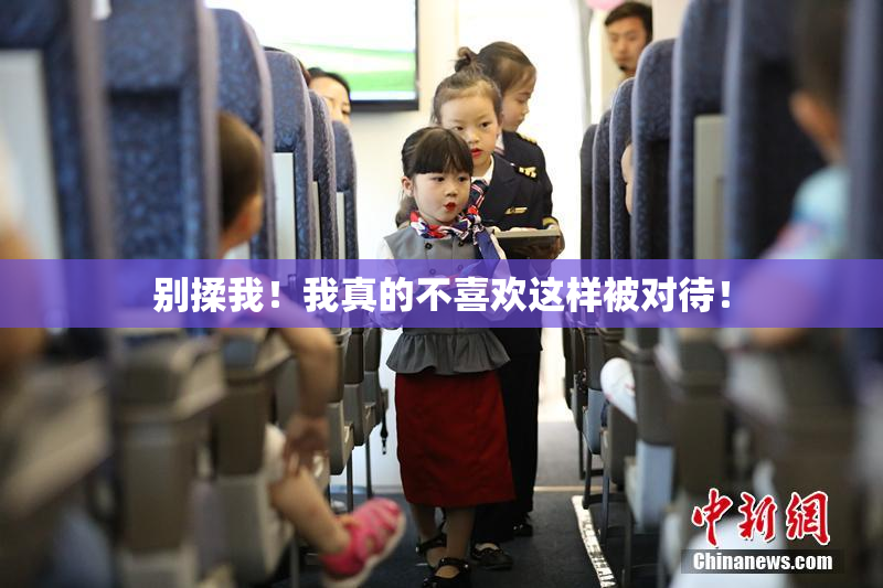 别揉我！我真的不喜欢这样被对待！