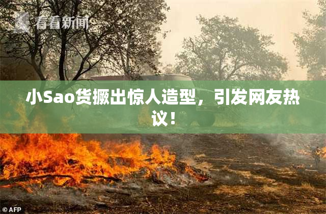 小Sao货撅出惊人造型，引发网友热议！