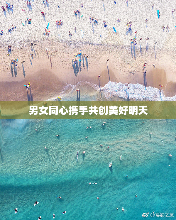 男女同心携手共创美好明天