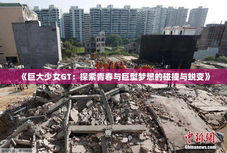 《巨大少女GT：探索青春与巨型梦想的碰撞与蜕变》