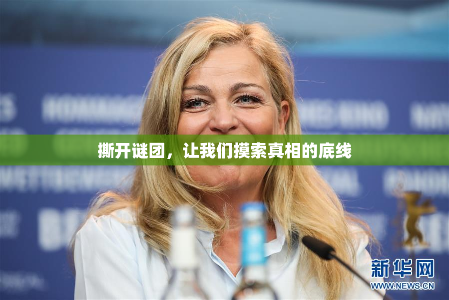 撕开谜团，让我们摸索真相的底线