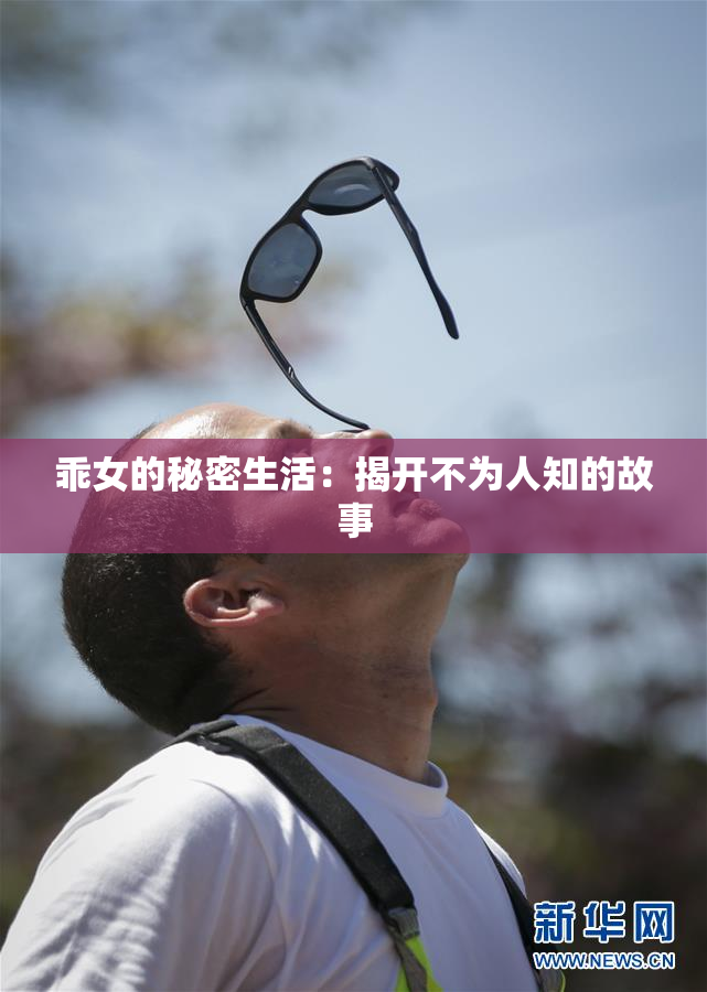 乖女的秘密生活：揭开不为人知的故事