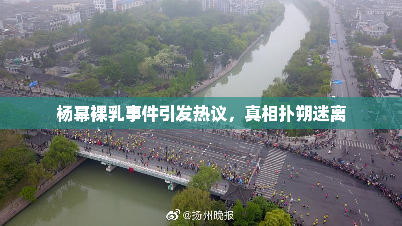 杨幂裸乳事件引发热议，真相扑朔迷离