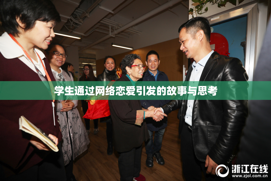 学生通过网络恋爱引发的故事与思考