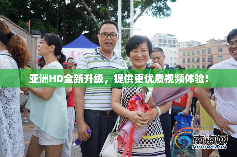 亚洲HD全新升级，提供更优质视频体验！