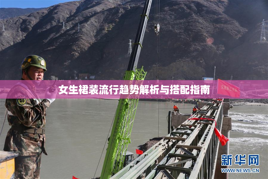 女生裙装流行趋势解析与搭配指南