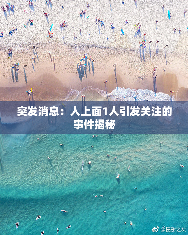 突发消息：人上面1人引发关注的事件揭秘