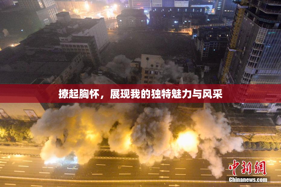 撩起胸怀，展现我的独特魅力与风采