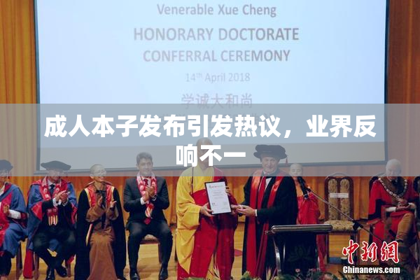 成人本子发布引发热议，业界反响不一