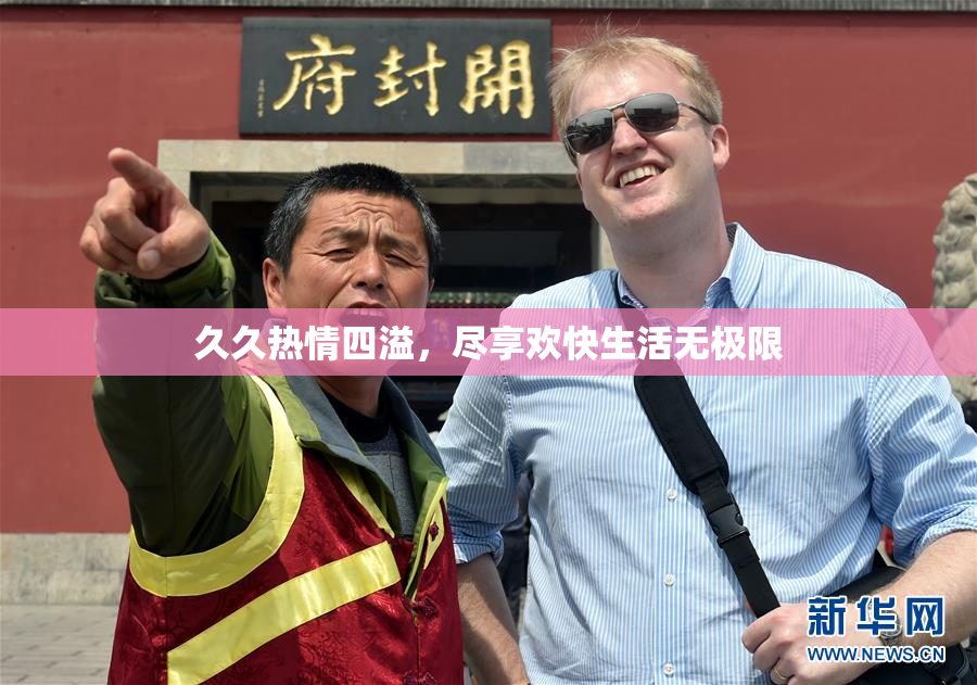 久久热情四溢，尽享欢快生活无极限