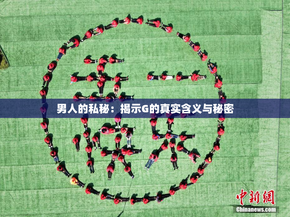 男人的私秘：揭示G的真实含义与秘密