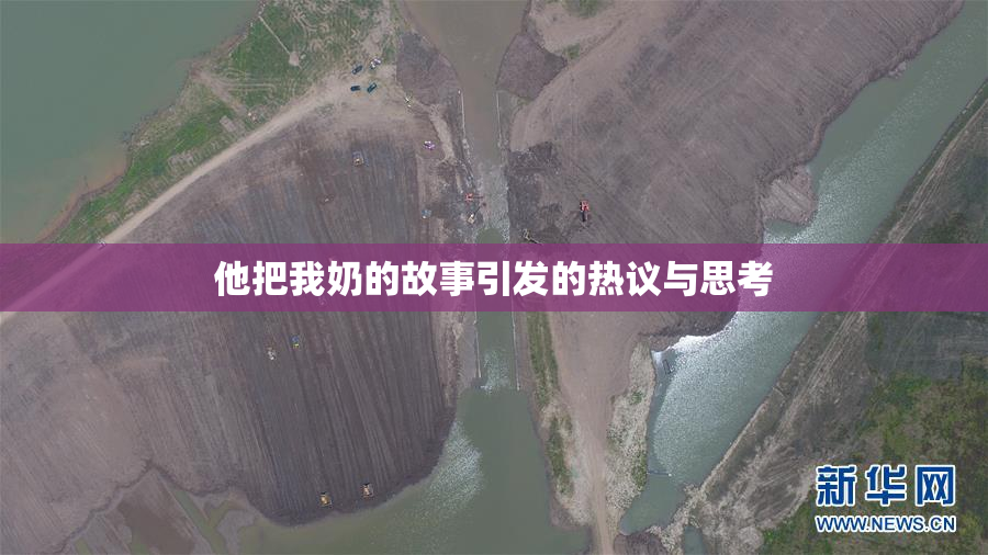 他把我奶的故事引发的热议与思考
