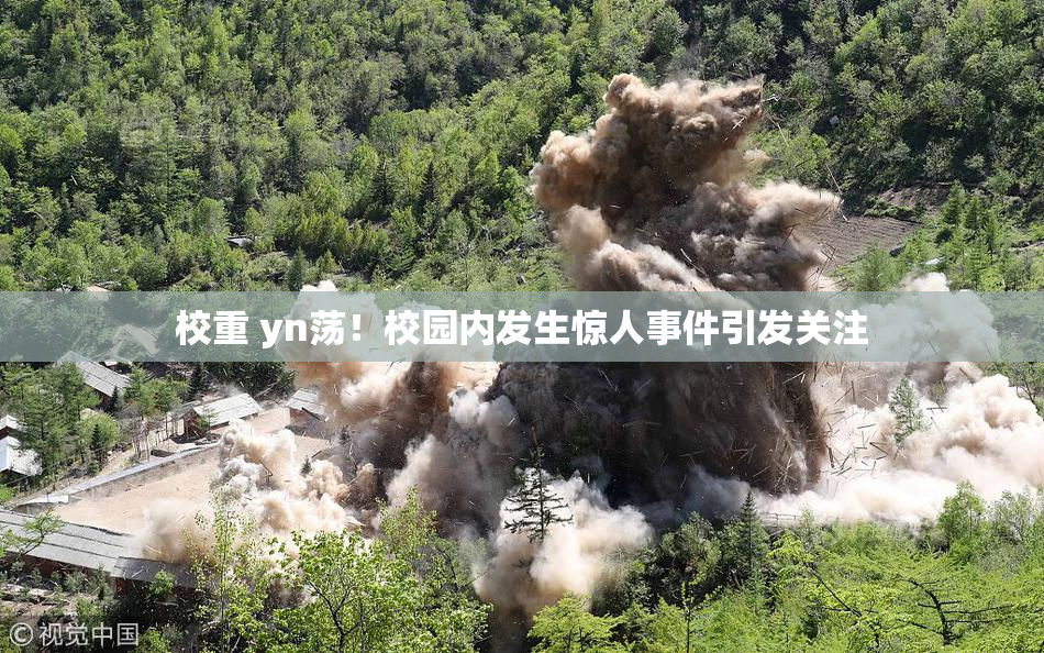 校重 yn荡！校园内发生惊人事件引发关注