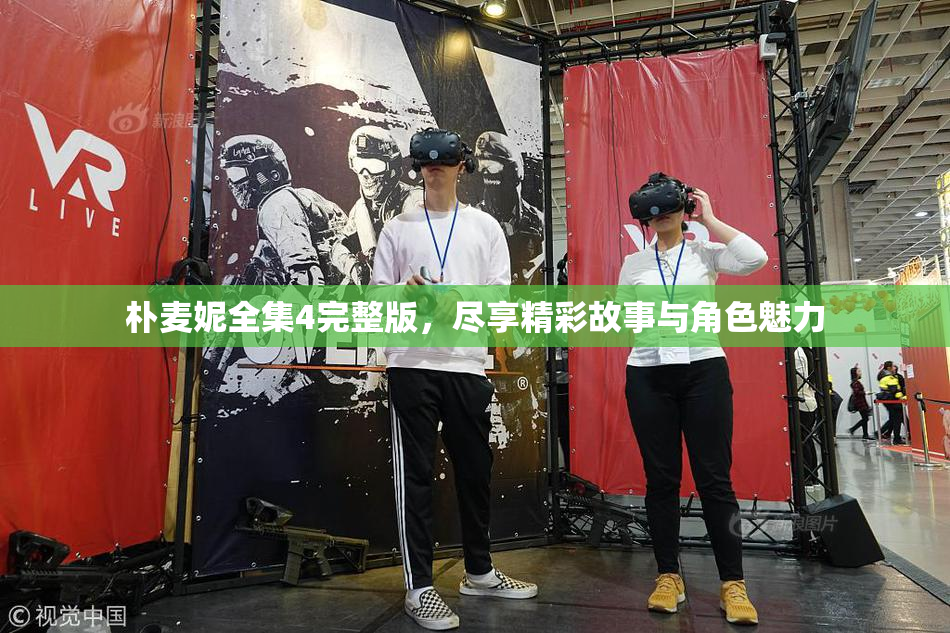 朴麦妮全集4完整版，尽享精彩故事与角色魅力