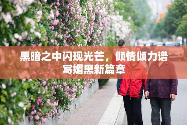 黑暗之中闪现光芒，倾情倾力谱写媚黑新篇章