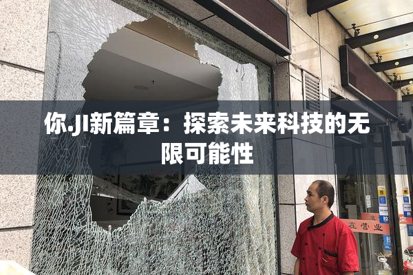 你.JI新篇章：探索未来科技的无限可能性