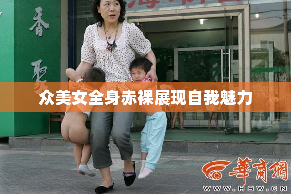 众美女全身赤裸展现自我魅力