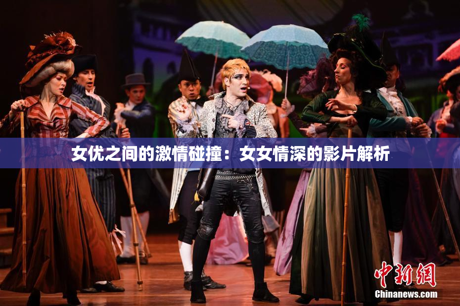 女优之间的激情碰撞：女女情深的影片解析