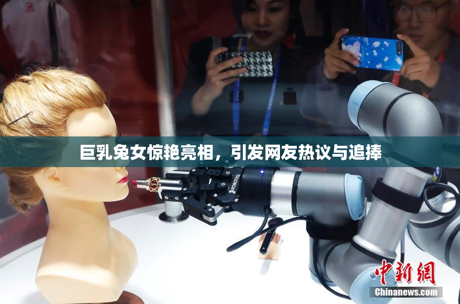 巨乳兔女惊艳亮相，引发网友热议与追捧