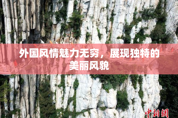 外国风情魅力无穷，展现独特的美丽风貌