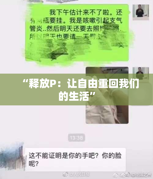 “释放P：让自由重回我们的生活”