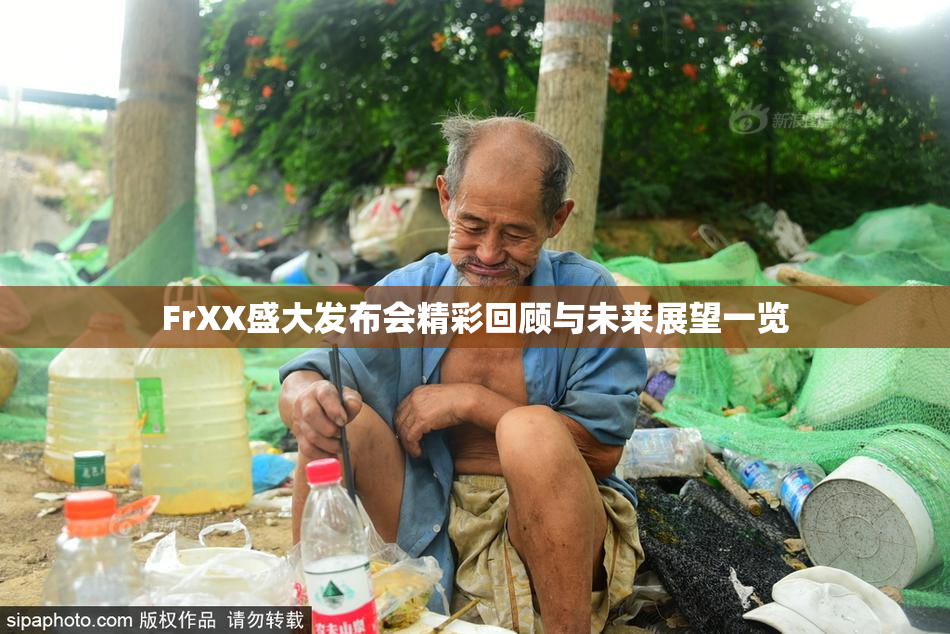 FrXX盛大发布会精彩回顾与未来展望一览