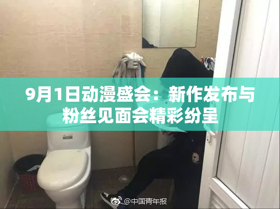 9月1日动漫盛会：新作发布与粉丝见面会精彩纷呈