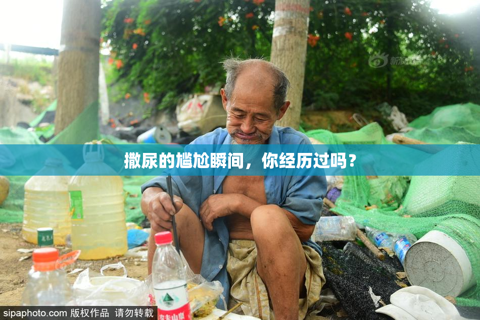 撒尿的尴尬瞬间，你经历过吗？