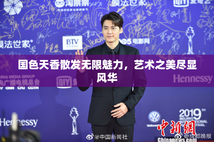 国色天香散发无限魅力，艺术之美尽显风华