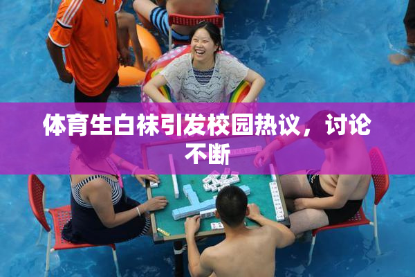 体育生白袜引发校园热议，讨论不断