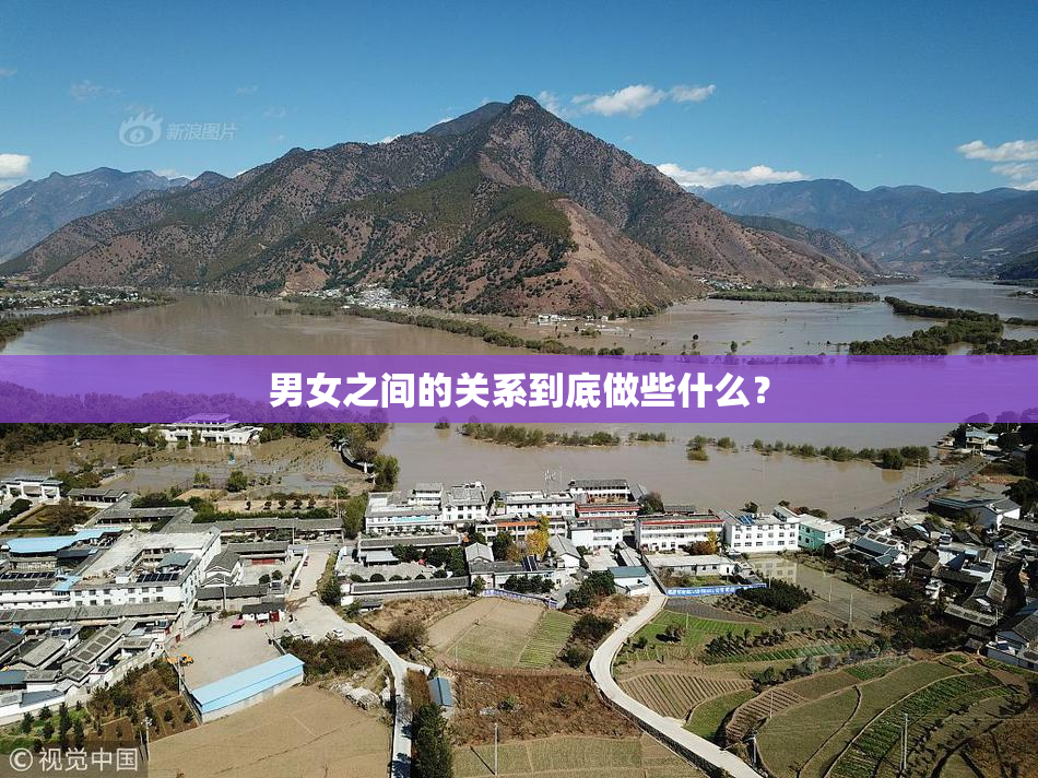 男女之间的关系到底做些什么？
